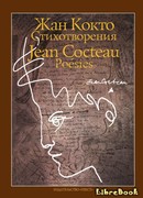 Стихотворения