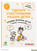 Трудные вопросы детей о людях и отношениях