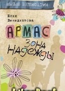 Армас. Зона надежды