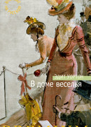 В доме веселья