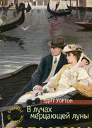 В лучах мерцающей луны