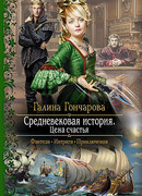 Цена счастья