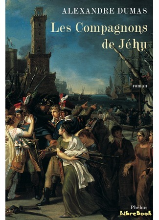 книга Соратники Иегу (The Companions of Jehu: Les Compagnons de Jéhu) 28.04.15
