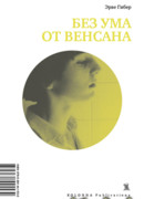 Без ума от Венсана