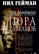 Песочный человек. Пора туманов
