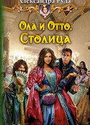 Ола и Отто. Столица