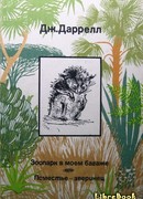 Поместье-зверинец