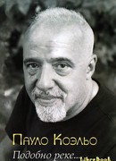 Подобно реке