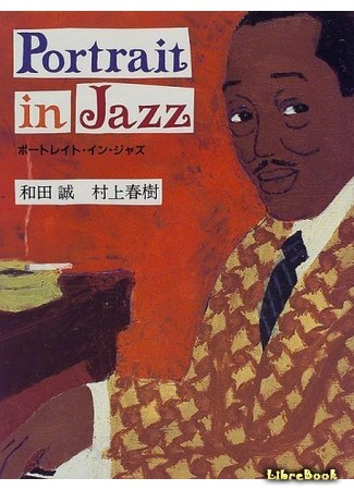 книга Джазовые портреты (Portrait in Jazz: ポートレイト・イン・ジャズ) 01.05.15