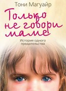 Только не говори маме. История одного предательства