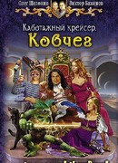 Каботажный крейсер. Ковчег