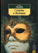 Смерть в Венеции