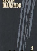 Собрание сочинений. Том 2