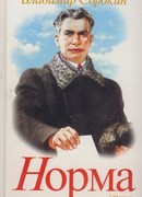 Норма