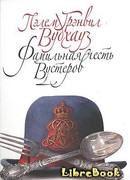 Фамильная честь Вустеров