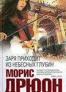 Заря приходит из небесных глубин