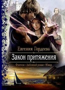 Закон притяжения