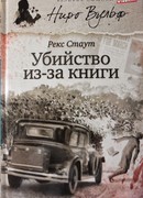 Убийство из-за книги