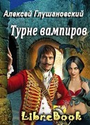 Турне вампиров