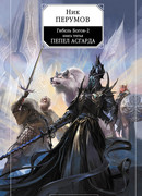 Пепел Асгарда