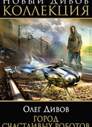 Город счастливых роботов