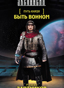 Путь князя. Быть воином