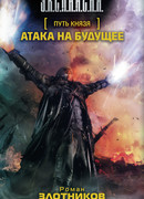 Путь князя. Атака на будущее