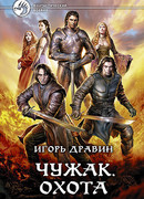 Чужак. Охота