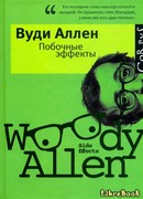 Побочные эффекты