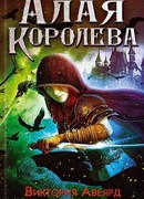 Алая Королева