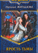 Ярость тьмы