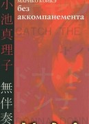 Без аккомпанемента