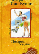 Подарок судьбы