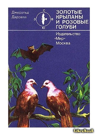 книга Золотые крыланы и розовые голуби (Golden Bats And Pink Pigeons: A Journey to the Flora and Fauna of a Unique Island) 04.05.15