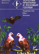 Золотые крыланы и розовые голуби