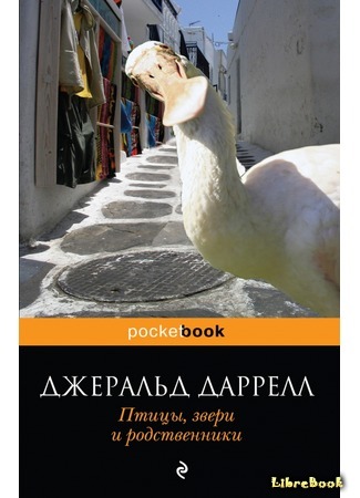 книга Птицы, звери и родственники (Birds, Beasts and Relatives) 04.05.15