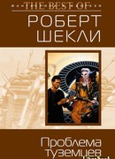 Проблема туземцев (The Native Problem)