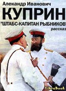 Штабс-капитан Рыбников
