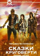 Сказки Круговерти. Право уйти