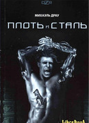 Плоть и сталь