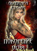 Академия Стихий. Покорение Огня