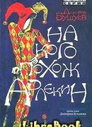 На кого похож Арлекин