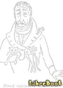 О том, как юный президент Вашингтон в скором времени сделался человеком