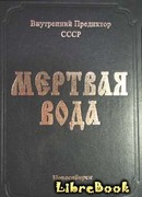 Мёртвая вода
