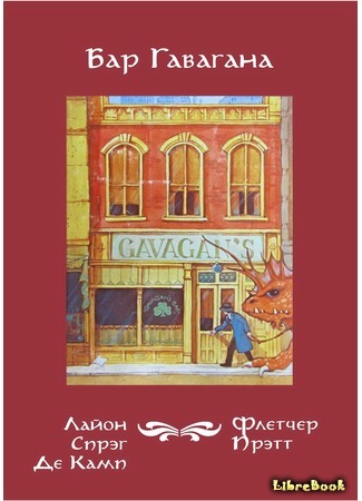 книга Бар Гавагана (Tales from Gavagan&#39;s Bar) 06.05.15