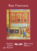 Бар Гавагана