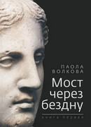 Мост через бездну. Книга 1