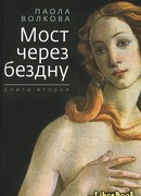 Мост через бездну. Книга 2