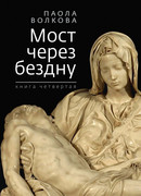 Мост через бездну. Книга 4