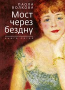 Мост через бездну. Книга 5